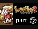 【サモンナイト3】獣王を宿し者　part45