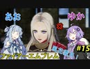 【ファイアーエムブレム 風花雪月】あおゆかの風花雪月！#15【VOICEROID実況プレイ】【争覇の幕開け】