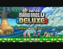 [実況] うるさいだけの誰得! New スーパーマリオブラザーズ U デラックス [Part 1]
