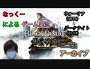 #25-②【黒い砂漠PS4版】完全初見プレイ！ウォーリアで挑む！！ついにバレンシア！LV56から！なっくーによるまったり実況【BLACK Desert実況】
