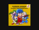 がんばれゴエモンでろでろ道中 OSTプチ補完版