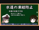 【ゆっくり解説】三笠提督と秘書艦吹雪が冬の水道凍結防止方法について説明しています【水道凍結】
