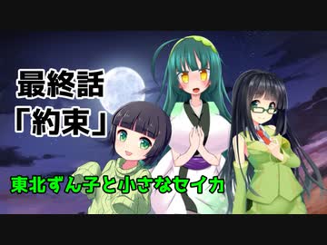 【VOICEROID劇場】東北ずん子と小さなセイカ　最終話「約束」