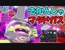 【ポケモン剣盾】きかんしゃマタドガス 隠れた強ポケが活躍するというお話 【ランクマッチ実況】
