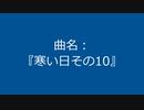 【自作曲】『寒い日その10』