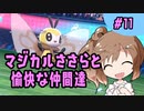 【CeVIO実況】マジカルささらと愉快な仲間達 11 【ポケモン剣盾】