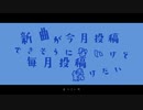 新曲が今月投稿できそうにないけど毎月投稿続けたい／音街ウナ