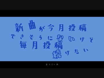 新曲が今月投稿できそうにないけど毎月投稿続けたい／音街ウナ