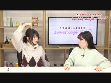 大空直美・小澤亜李のsweet café time　第100回放送（2020.01.28） 