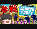 【フォートナイト】公式イベントローンチパーティーに参加してやらかした饅頭　その219【ゆっくり実況】【Fortniteチャプター2】