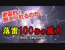 威力500にした落雷連発を電波塔で避雷できるのか検証 シティーズスカイライン