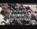 汎ヨーロッパピクニック　旅行報告会　Part. 29