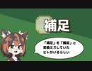 【第18.5回】Vたわ！【補足説明】