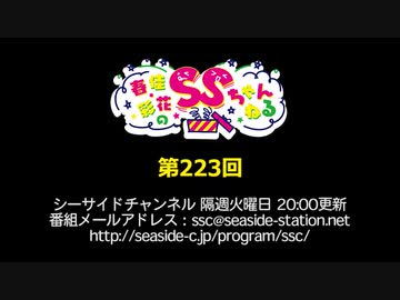 春佳・彩花のSSちゃんねる 第223回放送（2020.01.28）