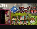【Apex Legends】ミラージュでハンマー獲得！立ち回り・思考解説【エーペックスレジェンズ/APEX】