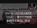 【年１１８９億円！】ジョージ・ソロス財団、韓国に東アジア統括事務所を開設