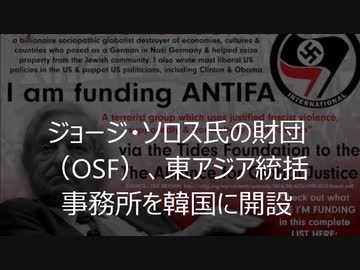 【年１１８９億円！】ジョージ・ソロス財団、韓国に東アジア統括事務所を開設
