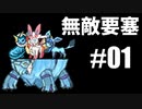 【ポケモン剣盾】無敵要塞ブイベースpart1