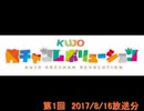 KUJO俺チャンレボリューション 第15回