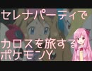 【VOICEROID実況】セレナパーティでカロスを旅するポケモンY【#1】