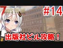 【7 Days to die α18】第14話「念願！出版社ビル攻略！」ガバリ族あかりのゾンビサバイバル【VOICEROID実況】