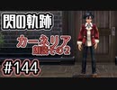 #144 軌跡好きの【カーネリア】朗読だよ