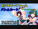【モンスターファームバトルカード】～もっと！ウナちゃん求めてカード旅～PART10【VOICEROID実況】