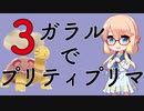 【ポケモン剣盾】ガラルでプリティプリマ！　Part３【ゆっくりVOICEROID実況】