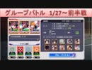 BLEACH ブレソル実況　part1652(グループバトル 1/27～ 前半戦)