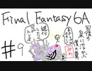【ゆっくり】FF日記　６A編　＃９