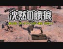 【Kenshi】沈黙の餓狼 第22話「ダークフィンガー遠征（その１）」
