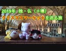 【ゆっくり旅行】2019年 ヨーロッパクリスマスマーケットを巡る旅 その3