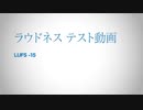 ラウドネス比較用動画　LUFS-15