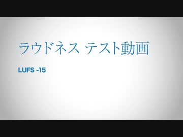 ラウドネス比較用動画　LUFS-15
