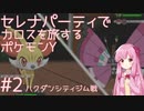 【VOICEROID実況】セレナパーティでカロスを旅するポケモンY【#2】