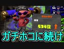 【日刊スプラトゥーン2】ランキング入りを目指すローラーのガチマッチ実況Season21-27【Xパワー2537ヤグラ】ダイナモローラーテスラ/ウデマエX/ガチヤグラ