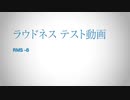 ラウドネス比較用動画RMS-8