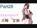 【実況プレイ】アイドルマスターシャイニーカラーズ　大崎甘奈　Rコミュ【シャニマス】Part28