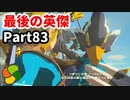 【実況】今年で定年を迎える父をハイラルの大地に放り込むPart83【ゼルダの伝説BotW】