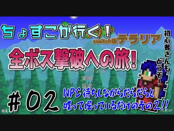 【テラリア】全ボス撃破を目標に！テラリア始めるよ！【ｐａｒｔ２】