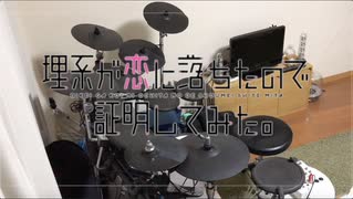 影の薄い人が　理系が恋に落ちたので証明してみた。　OP　PARADOX　叩いてみた【ちあき】Drum Cover