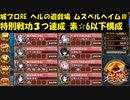 城プロRE ヘルの遊戯場 ムスペルヘイム -Ⅲ- 特別戦功３つ達成 素☆6以下構成