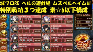 城プロRE ヘルの遊戯場 ムスペルヘイム -Ⅲ- 特別戦功３つ達成 素☆6以下構成