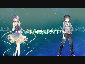 【UTAUカバー】ハローストロボとストロボライトとストロボラストとストロボハローを混ぜてみた【夕歌ユウマ】【星水晶】