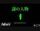 謎の人物５選[Fallout4]Mysterious Stranger