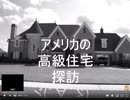 のまさんち「アメリカ旅DAY1　アメリカの高級住宅探訪～ラグジュアリー♪.wmv」