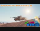 【WOT】エマの戦車旅行記22日目【ゆっくり実況】