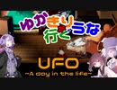 ゆかきり+ウナが行くUFO-a day in the life-6枚目