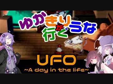 ゆかきり+ウナが行くUFO-a day in the life-6枚目