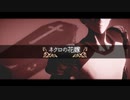 【MMDワンパンマン】ネクロの花嫁